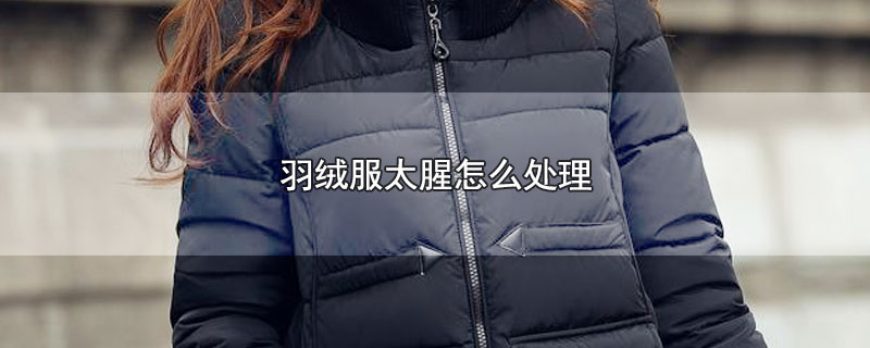 羽绒服太腥怎么处理