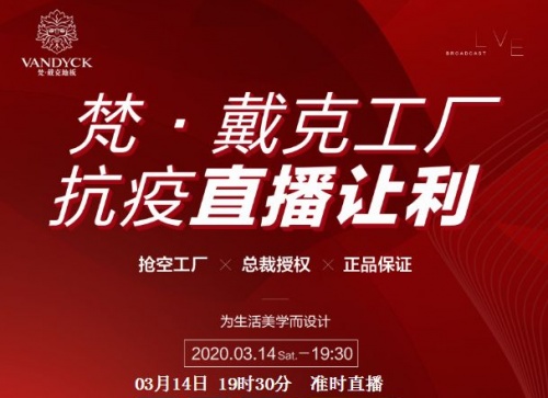 约定你丨梵·戴克地板314生产线上做直播，宅家也能省万元！