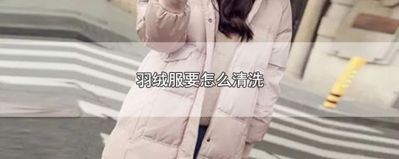 羽绒服要怎么清洗