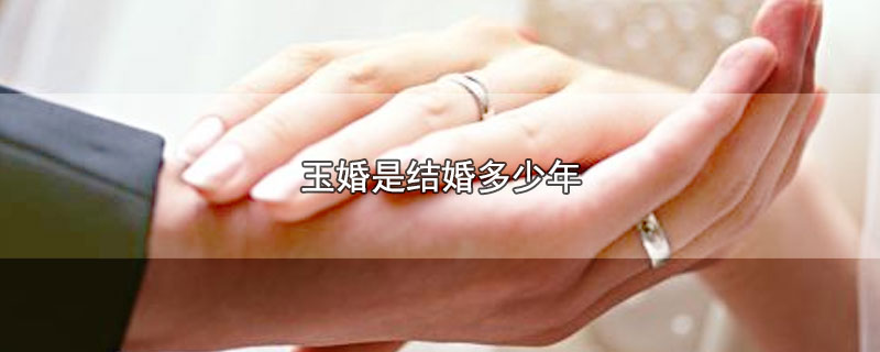 玉婚是结婚多少年