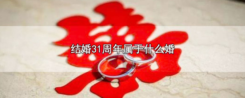 结婚31周年属于什么婚