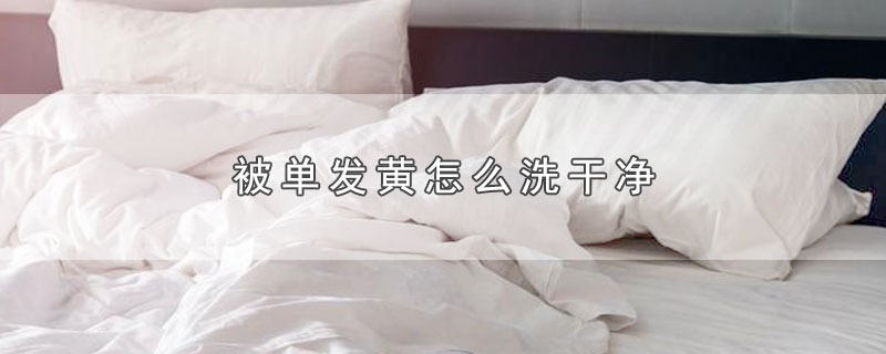 被单发黄怎么洗干净