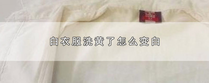 白衣服洗黄了怎么变白