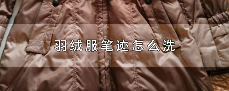 羽绒服笔迹怎么洗