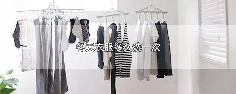 冬天衣服多久洗一次