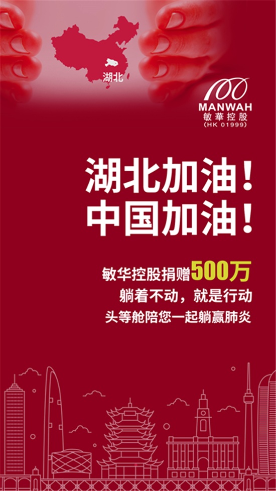 敏华控股向湖北地区捐款500万