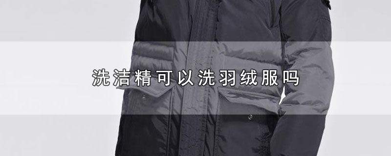 洗洁精可以洗羽绒服吗