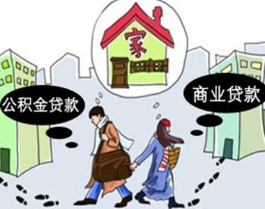 公积金贷款与商业贷款的区别