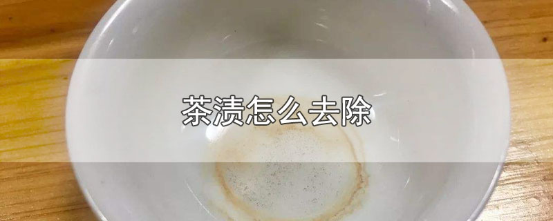 茶渍怎么去除