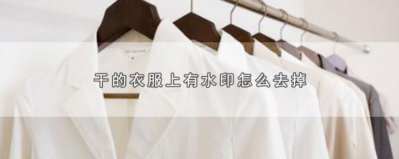 干的衣服上有水印怎么去掉