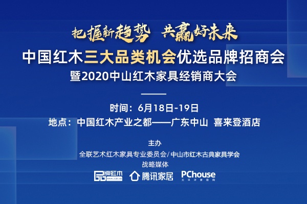 2020中山红木经销商大会，聚焦三大机会不可错过