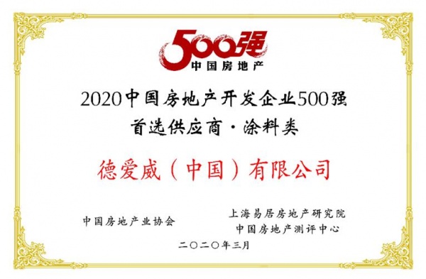 德爱威再次获评“中国房地产500强首选供应商”