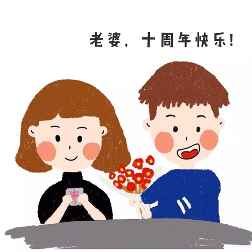 10年结婚是什么婚