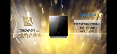 老板强力洗洗碗机W735，荣获AWE2020艾普兰优秀产品奖