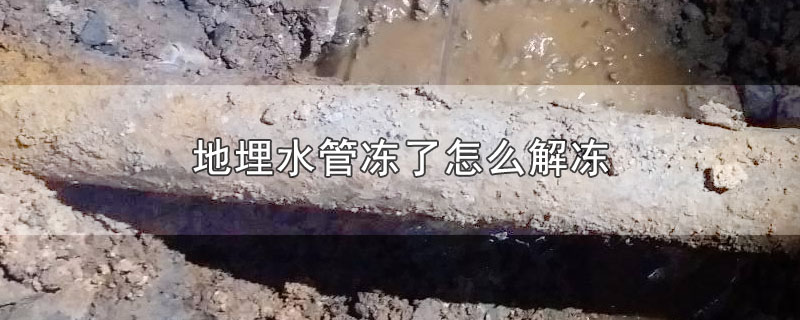 地埋水管冻了怎么解冻