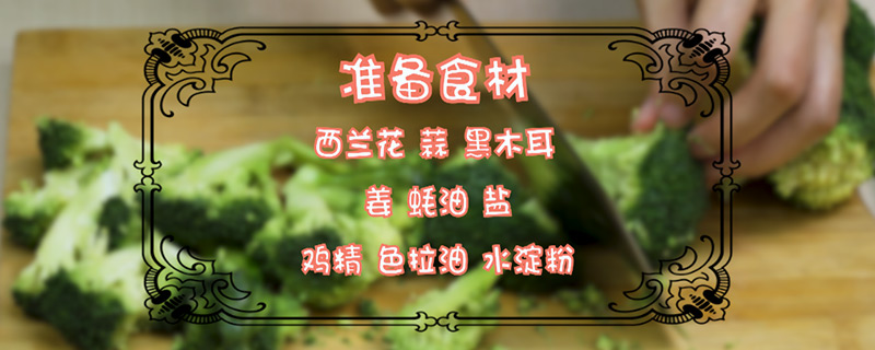 清炒西兰花做法