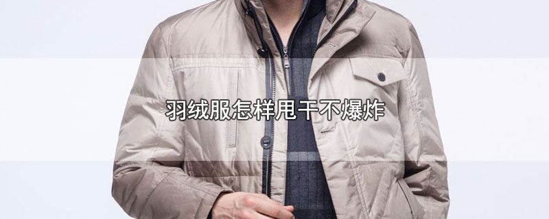 羽绒服怎样甩干不爆炸