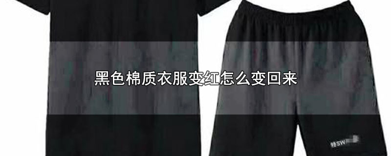 黑色棉质衣服变红怎么变回来