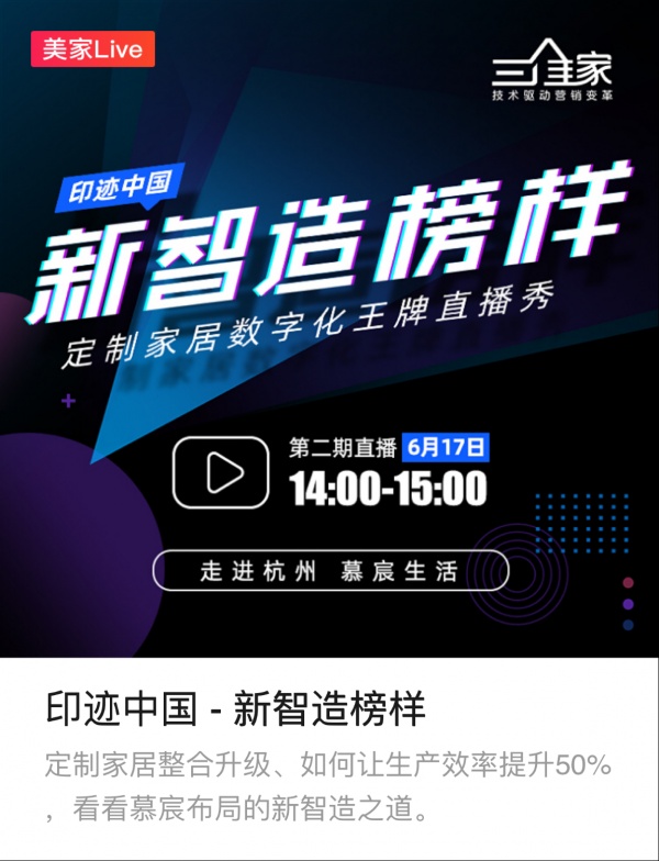 6.17直播走进标杆企业|新智造榜样，慕宸生活约定你呦~