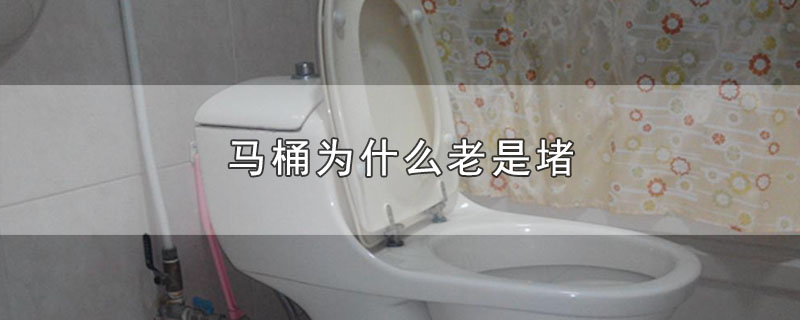 马桶为什么老是堵