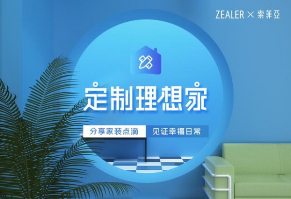 索菲亚二度携手ZEALER